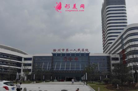 滁州整形醫(yī)院哪家好？正規(guī)醫(yī)院推薦_含價格表一覽