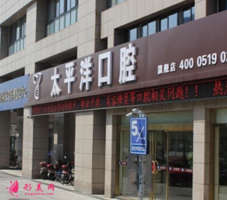 常州太平洋口腔矯正牙齒費(fèi)用多少？?jī)r(jià)格表2021版本新上線