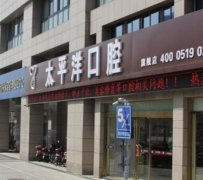 常州太平洋口腔矯正牙齒費(fèi)用多少？?jī)r(jià)格表2021版本新上線