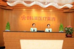 宜春整形口碑好的有哪幾個？附韓美、華美介紹及價格查詢