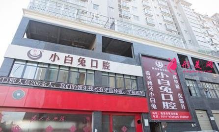 海濤口腔和小白兔口腔哪個好？附整牙價格一覽表