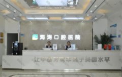 海濤口腔和小白兔口腔哪個(gè)好？附整牙價(jià)格一覽表