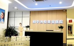 寧波和平博悅可靠么？美容整形項目價格表及優(yōu)勢詳解