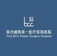 北京面部提升好的醫(yī)院是哪家？附聯(lián)合麗格整形價(jià)格表一覽
