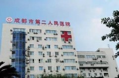 成都第二人民醫(yī)院皮膚整形怎么樣？看看口碑和祛斑價(jià)格表
