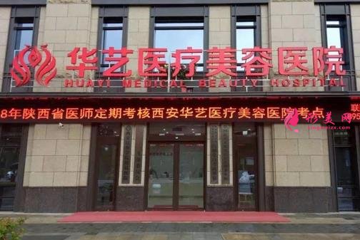 西安華藝整形醫(yī)院靠譜嗎？看正規(guī)價格表2021均價收費