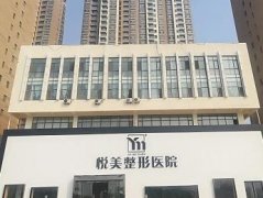 山東菏澤整形美容醫(yī)院哪家比較大？這三家醫(yī)院不容錯(cuò)過(guò)！價(jià)格表附上看