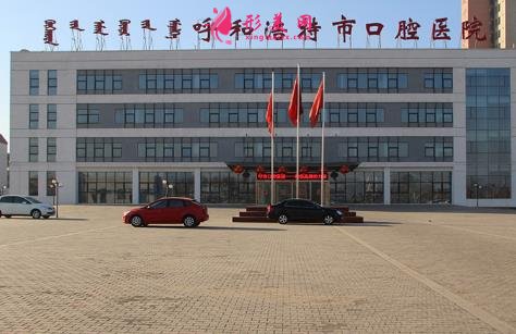 呼和浩特哪家口腔診所好？附整牙價格（費用）明細(xì)一覽