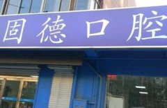 新鄉(xiāng)矯正牙齒哪家醫(yī)院好？附最新整牙價(jià)格一覽表