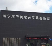 哈爾濱伊美爾整形醫(yī)院怎么樣？?jī)r(jià)格表2021嶄新公布~