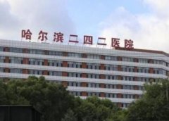 哈爾濱242醫(yī)院整形科口碑怎么樣？項目價格表2021上線分享~