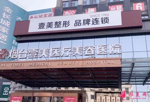 山東壹美整形醫(yī)院怎么樣？2021價(jià)格收費(fèi)詳情更新！