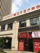 南通美貝爾整形醫(yī)院好不好?附最新價格（費(fèi)用）一覽表