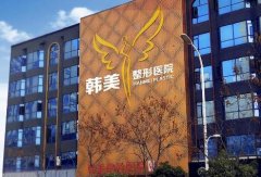 襄陽(yáng)韓美整形好還是韓蔻整形好？醫(yī)院口碑對(duì)比_價(jià)格表一覽