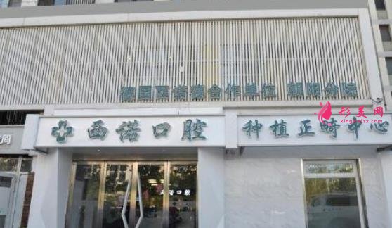 北京西諾口腔醫(yī)院怎么樣？好不好？口碑價格查詢