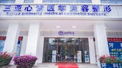 三亞心夢醫(yī)學美容正規(guī)嗎？技術(shù)怎么樣?2021價格表附上一覽