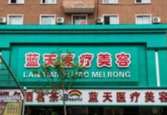 大慶藍(lán)天整形美容醫(yī)院怎么樣?價(jià)格表熱門項(xiàng)目2021上新~