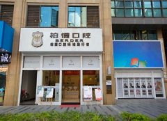 貴州柏德口腔醫(yī)院在哪里？附整牙價(jià)格及口碑查詢