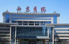 西安熱瑪吉五代哪里可以做？西京醫(yī)院整形案例和費(fèi)用多少