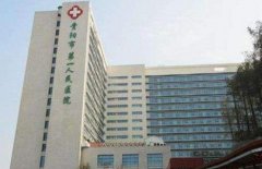 貴陽市第一人民醫(yī)院整形科怎么樣？價格表（價目）+醫(yī)生介紹一覽