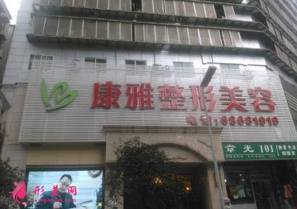 重慶康雅整形醫(yī)院價(jià)格表一覽+醫(yī)生介紹及項(xiàng)目口碑反饋