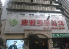 重慶康雅整形醫(yī)院價格表一覽+醫(yī)生介紹及項目口碑反饋
