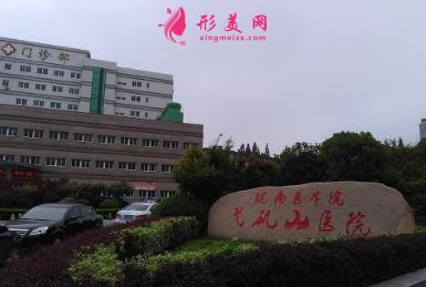 蕪湖弋磯山醫(yī)院整形科怎么樣？2020價格費用及口碑一覽