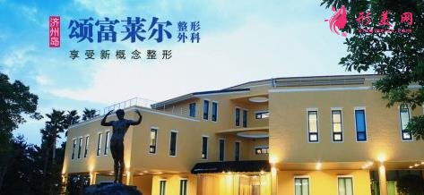 韓國(guó)頌富萊爾整形醫(yī)院怎么樣？醫(yī)生介紹_價(jià)格（價(jià)目）參考