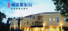 韓國(guó)頌富萊爾整形醫(yī)院怎么樣？醫(yī)生介紹_價(jià)格（價(jià)目）參考