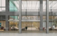 杭州群英整形醫(yī)院怎么樣？正規(guī)嗎？2020醫(yī)生名單推薦
