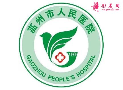 高州市人民醫(yī)院整形科怎么樣?價(jià)格表（價(jià)目）|口碑評價(jià)參考