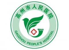 高州市人民醫(yī)院整形科怎么樣?價(jià)格表（價(jià)目）|口碑評(píng)價(jià)參考