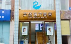 2020成都天姿整形價(jià)格表一覽_醫(yī)生介紹|口碑反饋參考