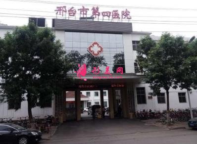 邢臺(tái)市第四醫(yī)院整形科怎么樣?價(jià)格表（價(jià)目）|專家介紹