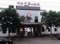 邢臺市第四醫(yī)院整形科怎么樣?價格表（價目）|專家介紹