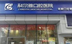 長沙科爾雅口腔醫(yī)院整牙價格表2020版費用新趨勢出爐