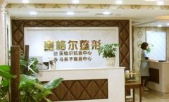 重慶塞格爾整形醫(yī)院怎么樣？2020價格（價目）明細清單