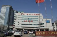人民解放軍第254醫(yī)院整形科價格表（費用）出爐_醫(yī)生口碑一覽