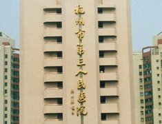 杭州市第三人民醫(yī)院皮膚科價格（價目）表一覽_專家號免費(fèi)領(lǐng)