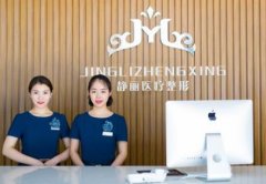 杭州靜麗整形醫(yī)院怎么樣？2020口碑項(xiàng)目價格費(fèi)用明細(xì)