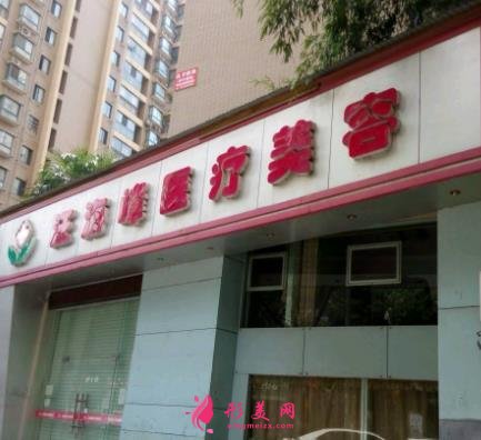 九江市汪海峰整形醫(yī)院怎么樣？價格表（價目）_醫(yī)生介紹