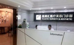 深圳醫(yī)美匯整形價格表（價目）2020版內(nèi)部流出一覽