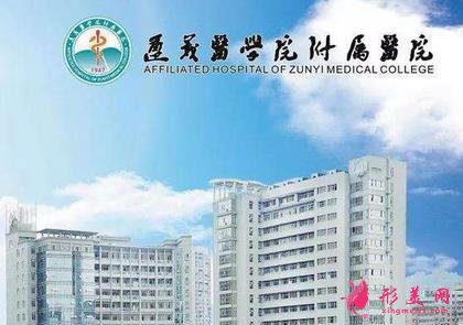 遵義醫(yī)學(xué)院附屬醫(yī)院整形科價格表2020收費(fèi)標(biāo)準(zhǔn)公開一覽