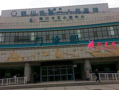 銀川市第一人民醫(yī)院整形科價(jià)格表！坐診醫(yī)生及收費(fèi)明細(xì)共享！