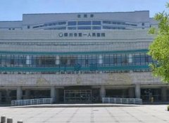銀川市第一人民醫(yī)院整形科價(jià)格表！坐診醫(yī)生及收費(fèi)明細(xì)共享！