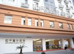 溫州和平整形醫(yī)院怎么樣？2020價(jià)格表（價(jià)目）內(nèi)部版流出