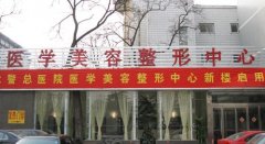 濟(jì)南武警醫(yī)院整形美容科怎么樣？附做項(xiàng)目?jī)r(jià)格價(jià)位區(qū)間表