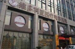 杭州維多利亞醫(yī)療美容醫(yī)院價(jià)格表_醫(yī)生簡(jiǎn)介擅長(zhǎng)一覽
