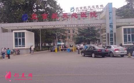 北京航天總醫(yī)院美容科怎么樣?醫(yī)生介紹價(jià)格表費(fèi)用公開(kāi)