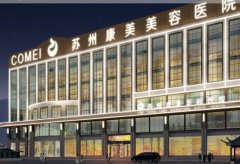 蘇州康美整形美容醫(yī)院靠譜嗎？正規(guī)專家及價(jià)格表一覽！